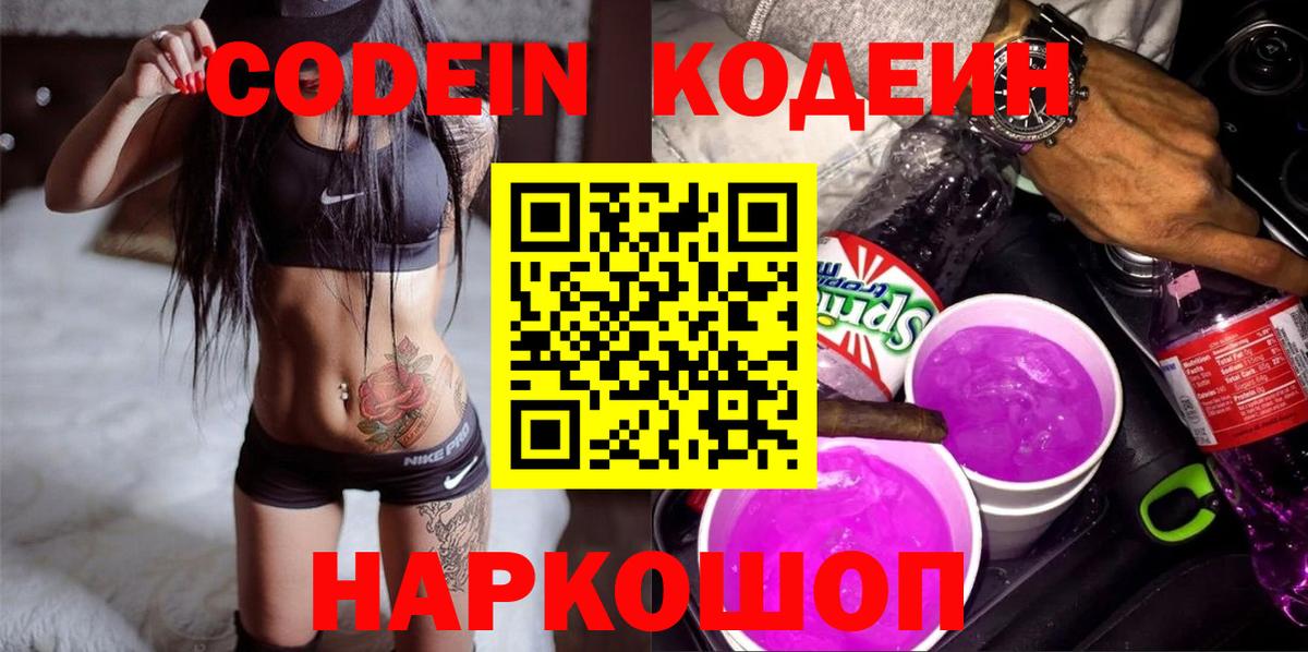 Codein Purple Drank  Вход с VPN  Кодеиновый сироп Lean напиток Lean (лин)  Добрянка 